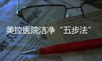 美控医院洁净“五步法”，赋能医疗建筑，助力医院洁净工程