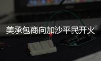 美承包商向加沙平民开火还冷血欢呼：打中一个 干得漂亮