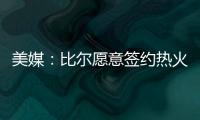 美媒
：比尔愿意签约热火队，自离开奇才后他就对加入热火很感兴趣
