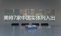 美将7家中国实体列入出口管制清单 商务部：将采取措施