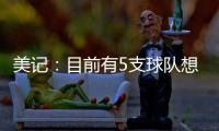 美记：目前有5支球队想要引进比尔，湖人为此可能先裁掉米尔顿