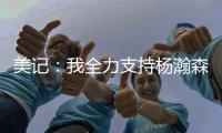 美记：我全力支持杨瀚森 他在进攻端能改变比赛走势