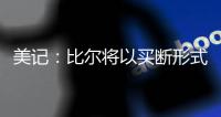 美记：比尔将以买断形式返还太阳至少1400万美元 剩余薪资约1.1亿