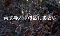 美领导人称对台有协防承诺 中方：主权领土问题没有任何退让