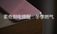 索奇厨电提醒：冬季燃气灶使用要注意安全防范