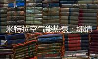 米特拉空气能热泵：坏情绪降低免疫力	，夏季警惕“情绪中暑”!