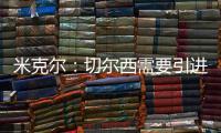 米克尔�：切尔西需要引进顶级门将，桑切斯不能为我们赢得奖杯