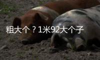 粗大个�	？1米92大个子只抢到1板+不会罚球，球迷：郑薇都不敢用她