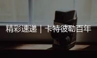 精彩速递｜卡特彼勒百年庆典嘉年华，燃！
