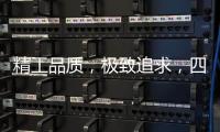 精工品质，极致追求，四玺家具为美好生活而来