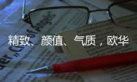 精致、颜值	、气质，欧华尊邸铸铝门都恰巧刚刚好