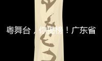 粤舞台，你揭榜	！广东省舞台艺术选题全民征集全面启动