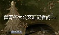 翟青答大公文汇记者问	：中央环保督察敢于动真碰硬敢于直面问题