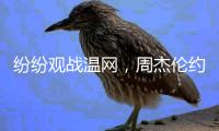 纷纷观战温网，周杰伦约战陈冠希
：出来打球啊，高桥凉介