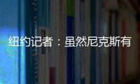 纽约记者：虽然尼克斯有意 但鹈鹕首席助教博雷戈不会加盟球队