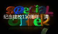 纪念建校110周年	：清华大学“大学”系列论坛拉开校庆帷幕