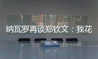 纳瓦罗再谈郑钦文：我花了一段时间才走出来