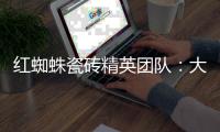 红蜘蛛瓷砖精英团队：大蜕变·大未来