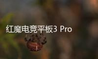 红魔电竞平板3 Pro已开启预约 边框窄至4.9mm