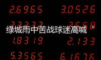 绿城雨中苦战球迷高喊“换孙杨” 冈田
：坚信能保级