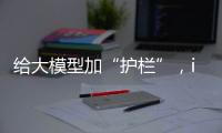 给大模型加“护栏”，ispace首次登月失败丨科创要闻