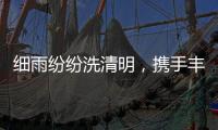 细雨纷纷洗清明，携手丰叶潇湘行