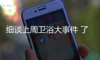 细谈上周卫浴大事件 了解行业当下动态形式
