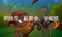 织鱼笼、品美食
�、学做糍……少先队员沉浸式体验斗门非遗