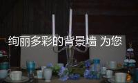 绚丽多彩的背景墙 为您打造质朴温馨的餐厅