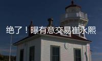 绝了�！曝有意交易崔永熙

！广州队又将点燃整个CBA