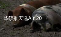 华硕推天选Air 2025《时光代理人》联名版 到手价8499元