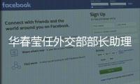 华春莹任外交部部长助理