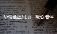 华帝全屋吊顶
	：暖心陪伴 不止315