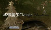 华帝魔尔Classic
，套系智能家电之优选