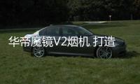 华帝魔镜V2烟机 打造无烟厨房享烹饪乐趣