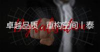 卓越品质�，重构空间丨泰沃照明强势登陆央视高地