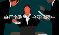 单打全败后
，今年温网中国网球看点还剩什么？