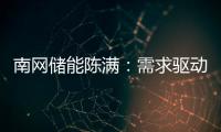 南网储能陈满	：需求驱动储能技术发展