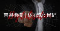 南粤楷模｜林丽珠：谨记“健康所系
，性命相托”医学誓言