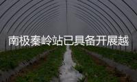 南极秦岭站已具备开展越冬考察保障能力