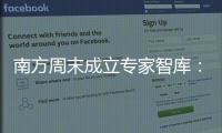 南方周末成立专家智库：汇聚多元力量共推公益事业发展