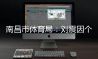 南昌市体育局
：刘震因个人原因不参加本次赣超联赛