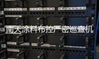 南天涂料布控严密巡查机制 坚决打响“打假仿伪”攻坚战