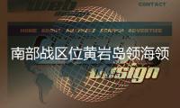 南部战区位黄岩岛领海领空及周边区域组织战备警巡