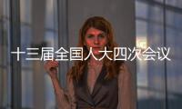 十三届全国人大四次会议8993件代表建议统一交办 确定重点督办建议22项