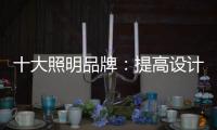 十大照明品牌：提高设计水平 培养独特气质