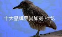 十大品牌荣誉加冕 杜戈淋浴房佳绩再现