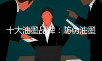 十大油墨品牌：防伪油墨是安全防伪技术中的内核