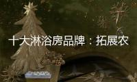 十大淋浴房品牌：拓展农村市场 抓住城镇化商机