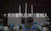 十大小家电品牌�：重视人才培养 加强人才投资